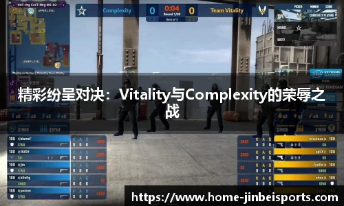 精彩纷呈对决：Vitality与Complexity的荣辱之战