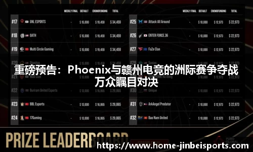 重磅预告：Phoenix与赣州电竞的洲际赛争夺战万众瞩目对决